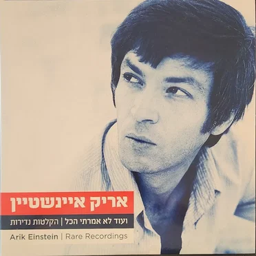 ועוד לא אמרתי הכל | הקלטות נדירות