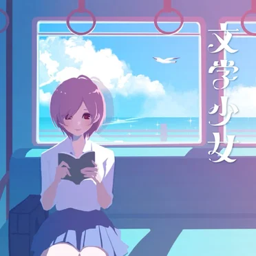 文学少女 by miolly - album cover