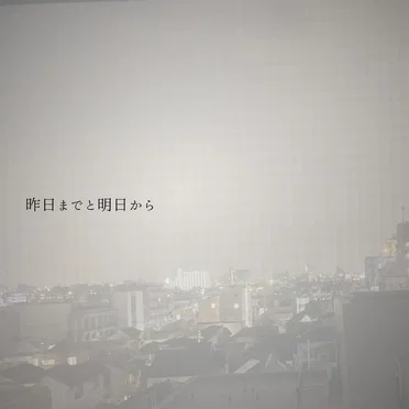 昨日までと明日から