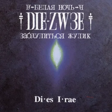 Di・es I・rae