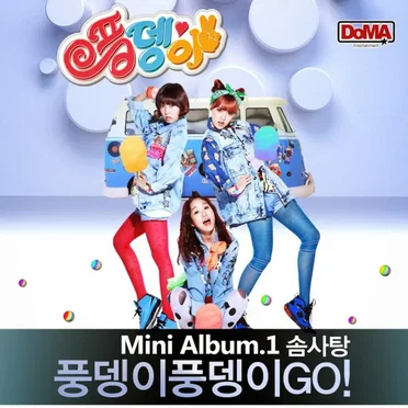 풍뎅이 풍뎅이 Go Mini Album.1 솜사탕