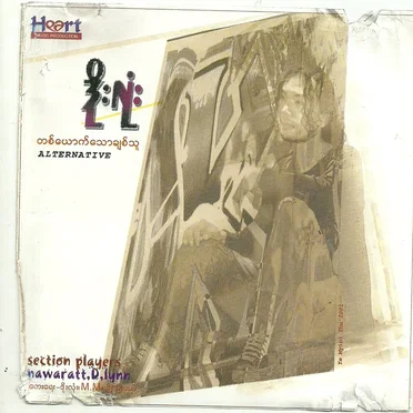 တစ်ယောက်သောချစ်သူ by ဒိုးလုံး - album cover