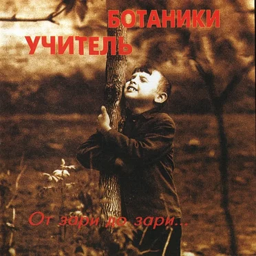 От зари до зари... by Учитель ботаники - album cover