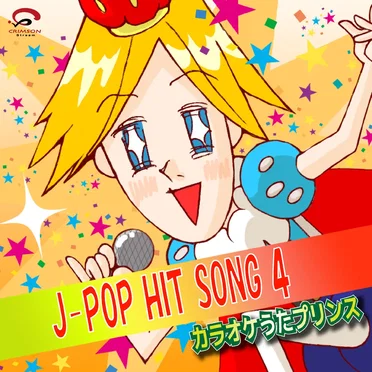 J‐POP HIT SONG 4(カラオケ)