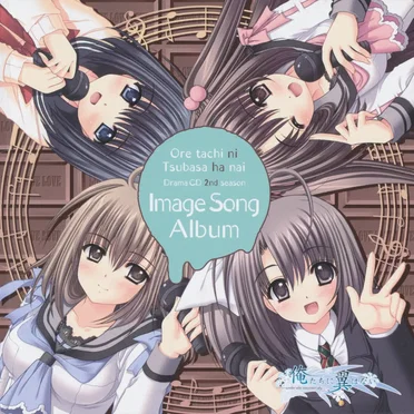 俺たちに翼はない ドラマCD セカンドシーズン イメージソングアルバム