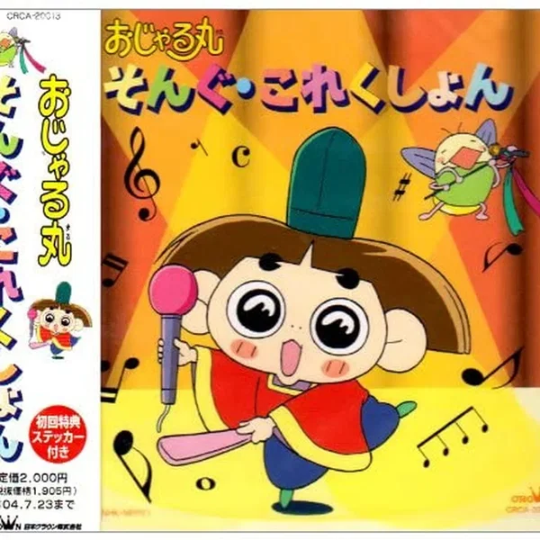 おじゃる丸 そんぐ･これくしょん