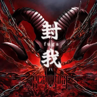 封我