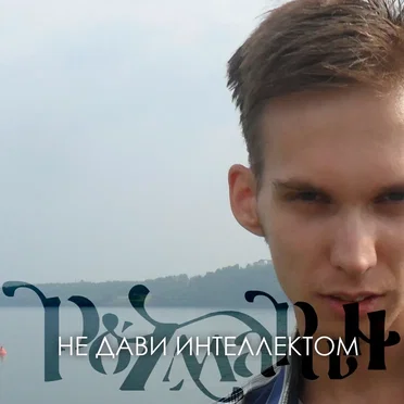 Не дави интеллектом