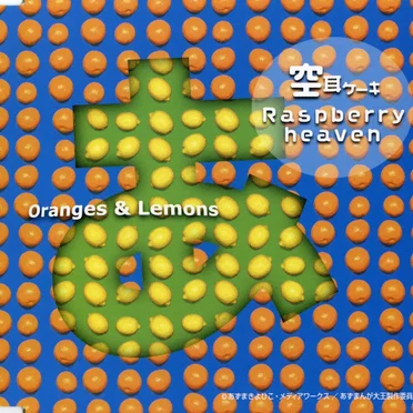 空耳ケーキ / Raspberry Heaven