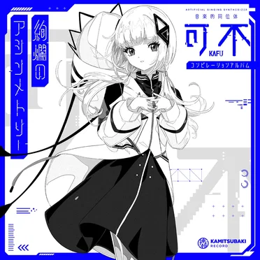 絢爛のアシンメトリー by Various Artists - album cover