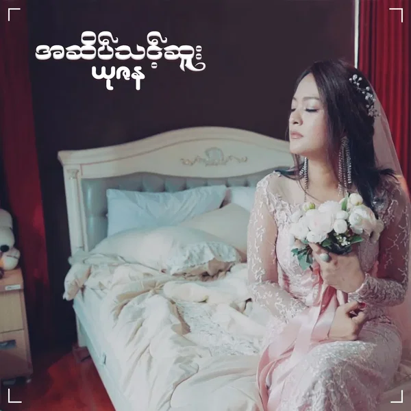 အဆိပ်သင့်စူး