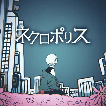 ネクロポリス