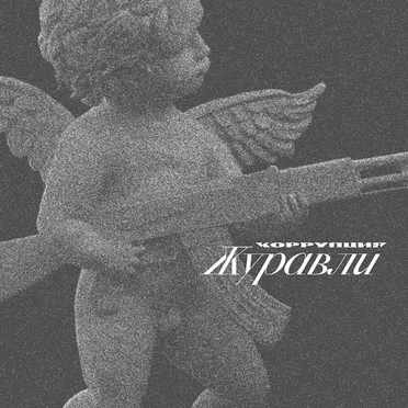 Журавли by Корупція - album cover