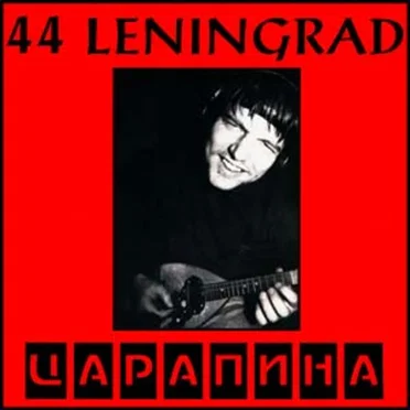 Zarapina by 44 Leningrad - album cover