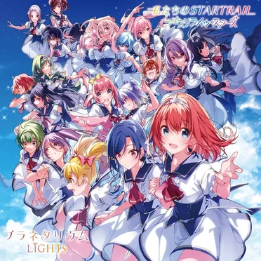 私たちのSTARTRAIL / プラネタリウム by ラピスリライツ・スターズ - album cover