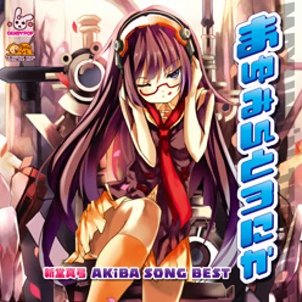 まゆみんとろにか ～新堂真弓 Akiba SONG BEST