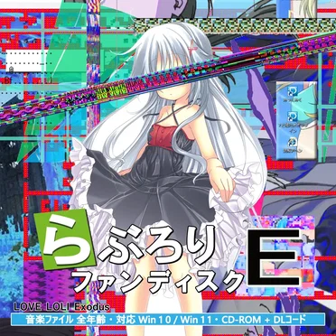 らぶろりファンディスクE by Various Artists - album cover
