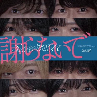 謝らないで