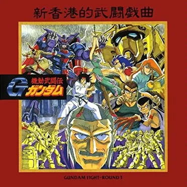 機動武闘伝Gガンダム GUNDAM FIGHT-ROUND 3 by Various Artists - album cover