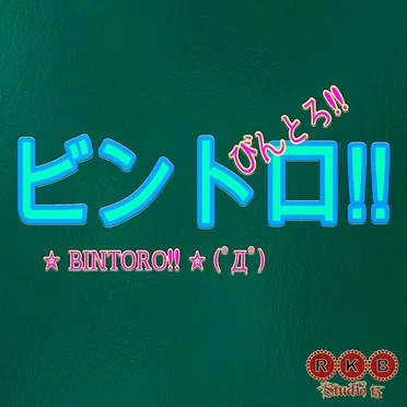 ビントロ!!