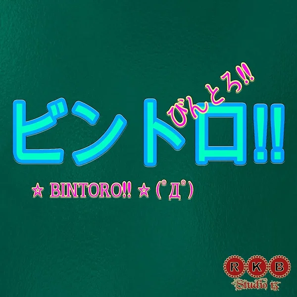 ビントロ!!