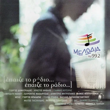 Έπαιζε το ράδιο... by Various Artists - album cover