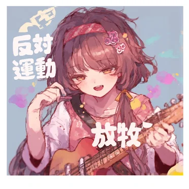 白枠 放牧 反対運動