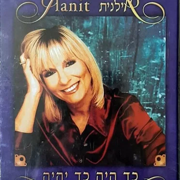 כך היה כך יהיה: האוסף של אילנית