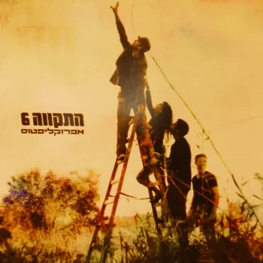 אפרוקליפטוס