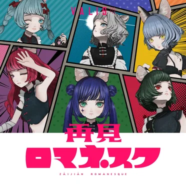 再見ロマネスク