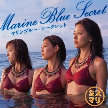 マリンブルー・シークレット by ミスマリ - album cover
