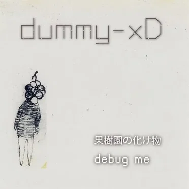 果樹園の化け物/debug me