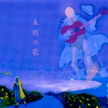 未明の歌