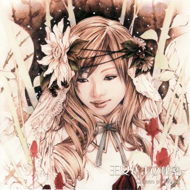 王女さまの秘密