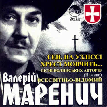 Ген, на узліссі хрест мовчить...