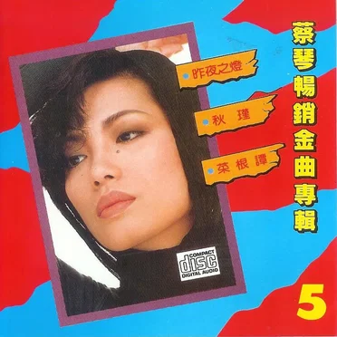 蔡琴暢銷金曲專輯 5