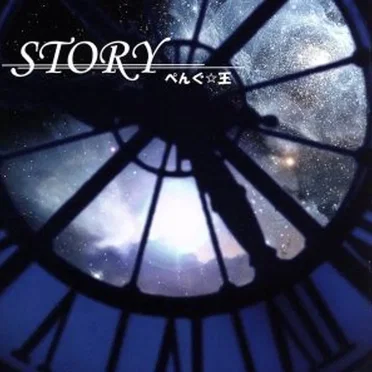 STORY by ぺんぐ☆王 - album cover