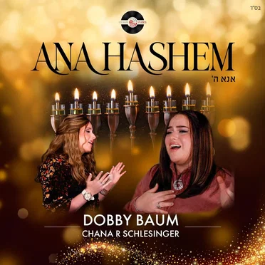 Ana Hashem by Dobby Baum - album cover