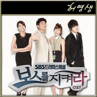 보스를 지켜라 OST Part 7 by 허영생 - album cover
