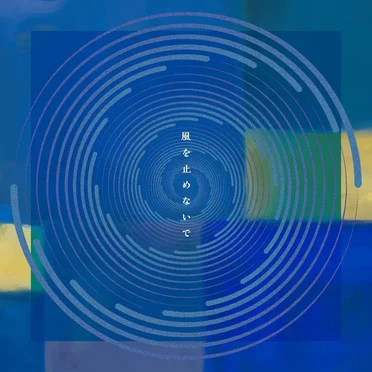 風を止めないで