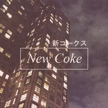 新コークス