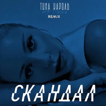 Cкандал (IKSIY Remix)