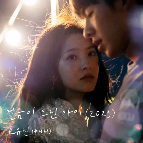 걸음이 느린 아이 (2023) (여름날 우리 X 고유진 (플라워))
