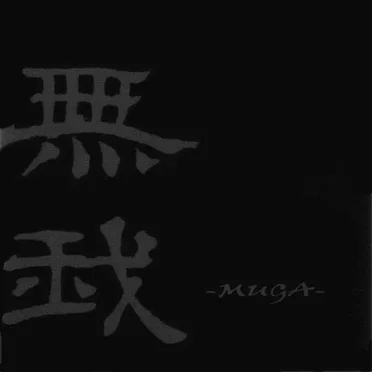 無我