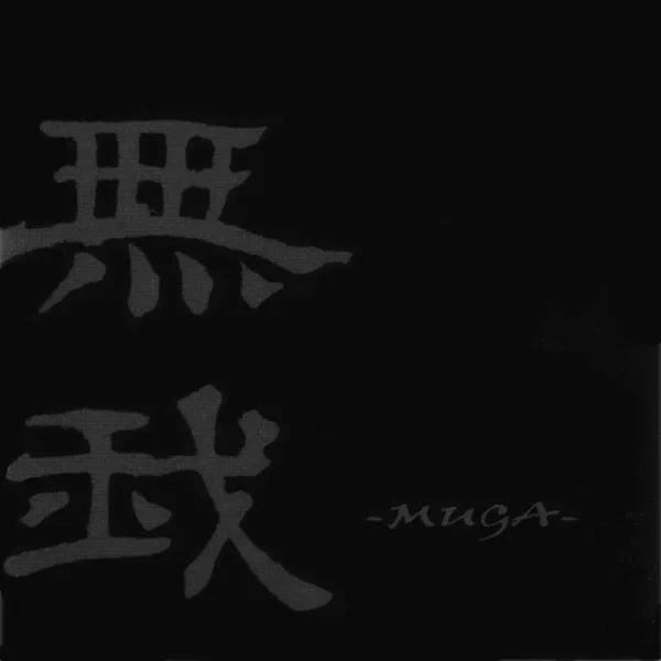 無我