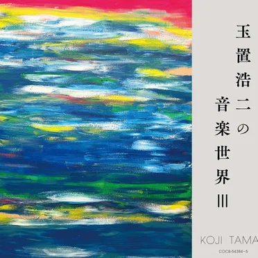 玉置浩二の音楽世界III by 玉置浩二 - album cover