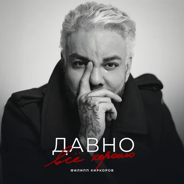 Давно всё хорошо
