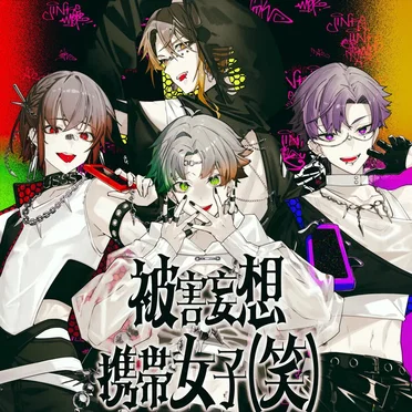 被害妄想携帯女子(笑)