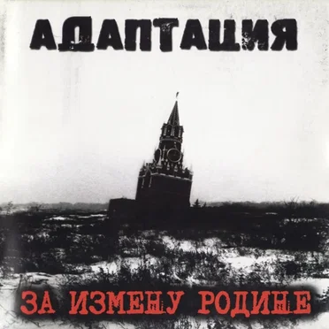 За измену Родине