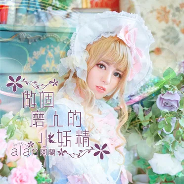 做個磨人的小妖精